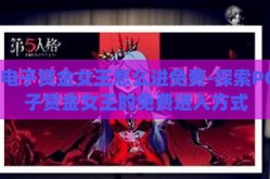 pg电子赏金女王怎么进免费-探索PG电子赏金女王的免费进入方式