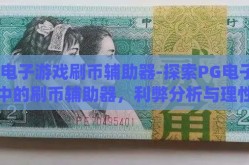 pg电子游戏刷币辅助器-探索PG电子游戏中的刷币辅助器，利弊分析与理性思考