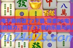 pg电子麻将胡了2下载-探索PG电子麻将的魅力，胡了2下载的乐趣与挑战