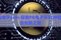 pg电子zcm-探索PG电子与ZCM的融合创新之路