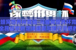 马蜂窝世界杯竞猜-马蜂窝世界杯竞猜，全民狂欢的足球盛宴与旅行灵感的碰撞