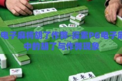 pg电子麻将胡了作弊-探索PG电子麻将中的胡了与作弊现象