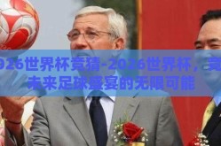 2026世界杯竞猜-2026世界杯，竞猜未来足球盛宴的无限可能