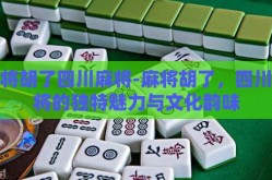 麻将胡了四川麻将-麻将胡了，四川麻将的独特魅力与文化韵味