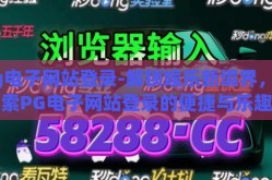 pg电子网站登录-解锁娱乐新境界，探索PG电子网站登录的便捷与乐趣