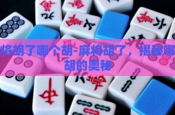 麻将胡了哪个胡-麻将胡了，揭秘哪个胡的奥秘