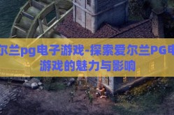 爱尔兰pg电子游戏-探索爱尔兰PG电子游戏的魅力与影响