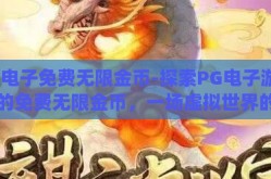 pg电子免费无限金币-探索PG电子游戏中的免费无限金币，一场虚拟世界的财富之旅