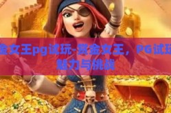 赏金女王pg试玩-赏金女王，PG试玩的魅力与挑战