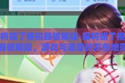 麻将胡了模拟器破解版-麻将胡了模拟器破解版，游戏与道德的灰色地带