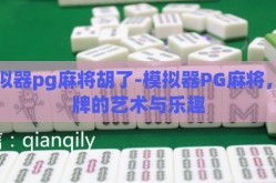 模拟器pg麻将胡了-模拟器PG麻将，胡牌的艺术与乐趣