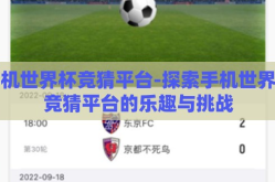 手机世界杯竞猜平台-探索手机世界杯竞猜平台的乐趣与挑战