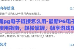 最新pg电子链接怎么用-最新PG电子链接使用指南，轻松掌握，畅享游戏乐趣