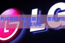 世界杯竞猜为什么被禁了-世界杯竞猜的禁与思