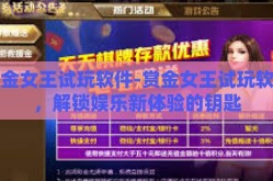 赏金女王试玩软件-赏金女王试玩软件，解锁娱乐新体验的钥匙