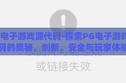 pg电子游戏源代码-探索PG电子游戏源代码的奥秘，创新、安全与玩家体验的融合