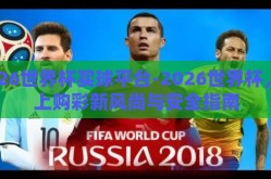 2026世界杯买球平台-2026世界杯，线上购彩新风尚与安全指南