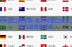世界杯盘口投注网-世界杯盘口投注，理性与激情的交织