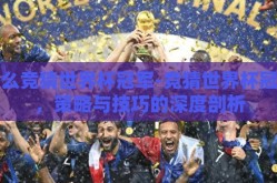 怎么竞猜世界杯冠军-竞猜世界杯冠军，策略与技巧的深度剖析