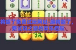 麻将胡了免费试玩网址-麻将胡了，免费试玩之旅的欢乐启航