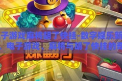 电子游戏麻将胡了快挂-数字娱乐新风尚，电子游戏、麻将与胡了快挂的奇妙融合