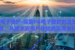 pg电子维护-探索PG电子维护的全面视角，从技术到用户体验的深度关怀