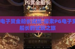 pg电子赏金船长试玩-探索PG电子赏金船长的试玩之旅