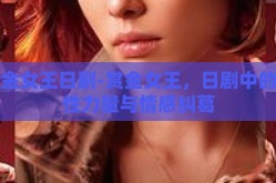 赏金女王日剧-赏金女王，日剧中的女性力量与情感纠葛