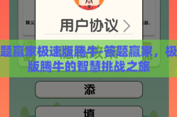 答题赢家极速版腾牛-答题赢家，极速版腾牛的智慧挑战之旅