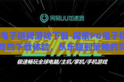 pg电子棋牌游戏下载-探索PG电子棋牌游戏的下载体验，从乐趣到策略的完美融合