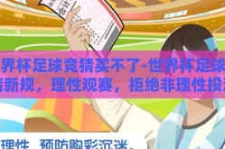世界杯足球竞猜买不了-世界杯足球竞猜新规，理性观赛，拒绝非理性投注