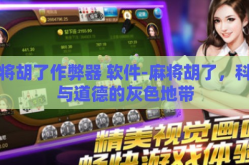 麻将胡了作弊器 软件-麻将胡了，科技与道德的灰色地带