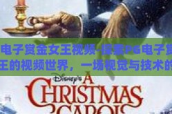 pg电子赏金女王视频-探索PG电子赏金女王的视频世界，一场视觉与技术的盛宴