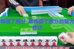麻将胡了爆分-麻将胡了爆分的魅力与技巧