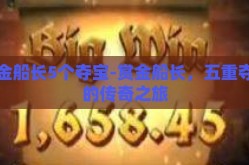 赏金船长5个夺宝-赏金船长，五重夺宝的传奇之旅