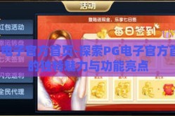 PG电子官方首页-探索PG电子官方首页的独特魅力与功能亮点