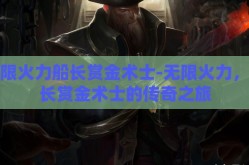 无限火力船长赏金术士-无限火力，船长赏金术士的传奇之旅