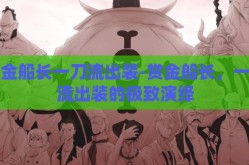 赏金船长一刀流出装-赏金船长，一刀流出装的极致演绎