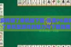 pg麻将胡了单机版下载-探索PG麻将胡了单机型游戏的魅力与下载指南