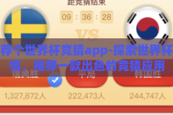 推荐个世界杯竞猜app-探索世界杯激情，推荐一款出色的竞猜应用