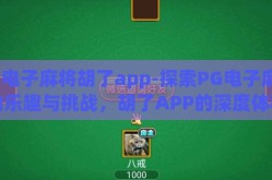 pg电子麻将胡了app-探索PG电子麻将的乐趣与挑战，胡了APP的深度体验