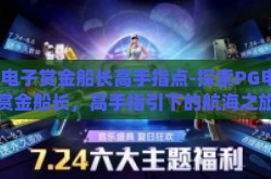 pg电子赏金船长高手指点-探索PG电子赏金船长，高手指引下的航海之旅