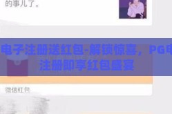 pg电子注册送红包-解锁惊喜，PG电子注册即享红包盛宴