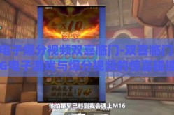 pg电子爆分视频双喜临门-双喜临门，PG电子游戏与爆分视频的惊喜碰撞