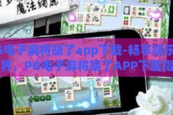 PG电子麻将胡了app下载-畅享娱乐新境界，PG电子麻将胡了APP下载指南