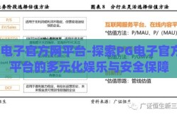 pg电子官方网平台-探索PG电子官方网平台的多元化娱乐与安全保障