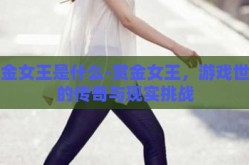 赏金女王是什么-赏金女王，游戏世界的传奇与现实挑战