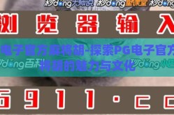 pg电子官方麻将胡-探索PG电子官方麻将胡的魅力与文化