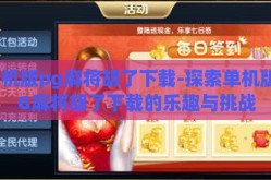 单机版pg麻将胡了下载-探索单机版PG麻将胡了下载的乐趣与挑战