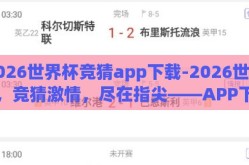 2026世界杯竞猜app下载-2026世界杯，竞猜激情，尽在指尖——APP下载指南